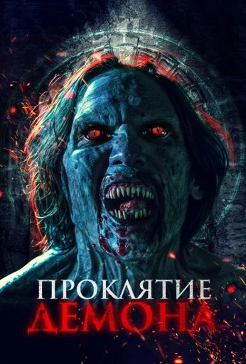 Проклятие демона (2023) онлайн бесплатно